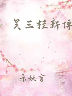 吴三桂新传