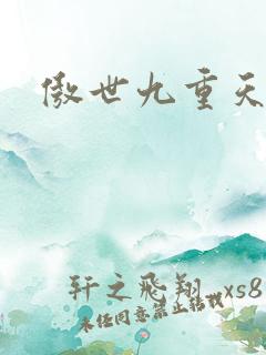 傲世九重天小说
