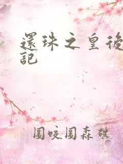 还珠之皇后修真记