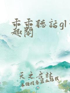 乖乖听话gl笔趣阁