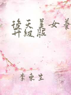 后天美女养成记升级版