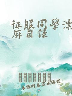 征服同学漂亮麻麻目录