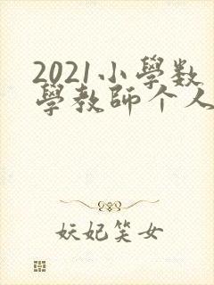 2021小学数学教师个人工作总结