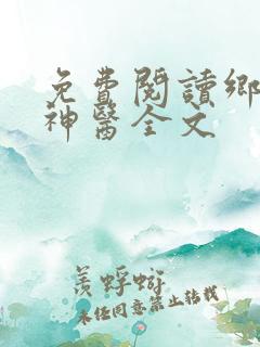 免费阅读乡野小神医全文