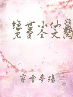 绝世小仙医张冬免费全文阅读无弹窗