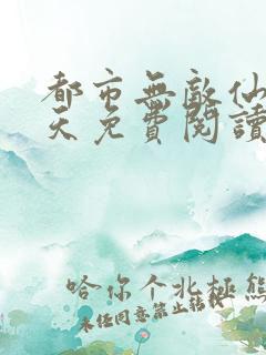 都市无敌仙医叶天免费阅读