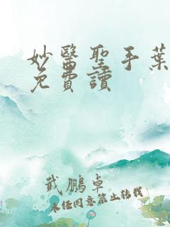妙医圣手叶皓轩免费读