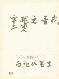 穿越之看我七十二变