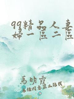 99精品人妻少妇一区二区人人妻
