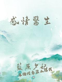 感情医生