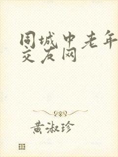 同城中老年聊天交友网