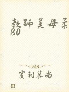 教师美母柔情180