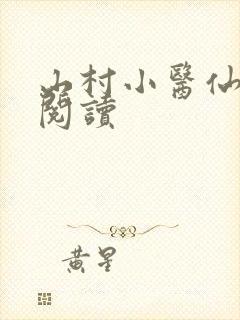 山村小医仙在线阅读