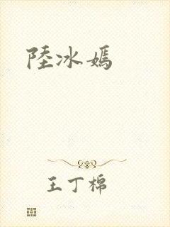 陆冰嫣
