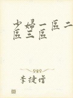 少妇一区二区三区三区