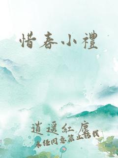 惜春小礼