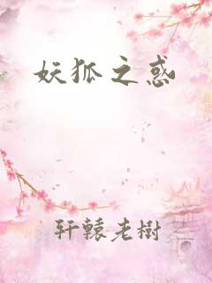 妖狐之惑