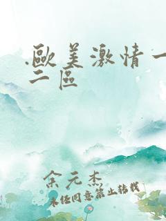 .欧美激情一区二区