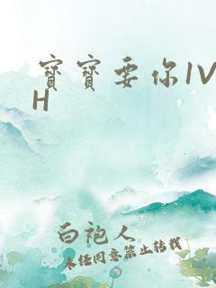 宝宝要你1V1H
