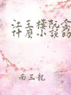 江玉楼阮念笙是什么小说的名字