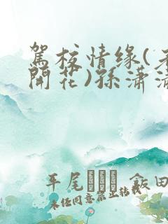 驾校情缘(老树开花)孙潇潇笔趣阁
