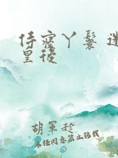 侍寝丫鬟 迷糊皇后