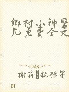 乡村小神医叶小凡免费全文阅读