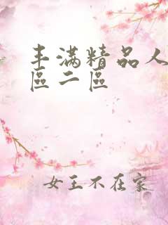 丰满精品人妻一区二区