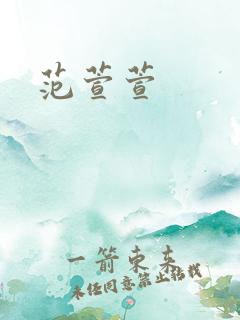 范萱萱