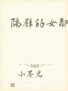 隔壁的女邻居