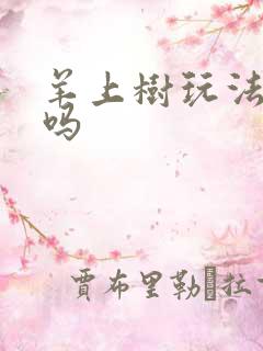 羊上树玩法痛苦吗