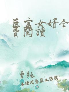 巨富女婿全文免费阅读