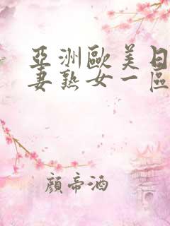 亚洲欧美日韩人妻熟女一区二区三区综合