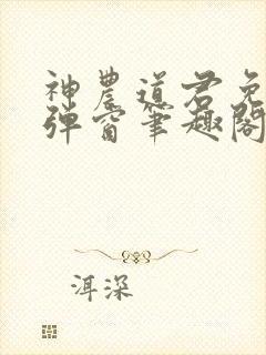 神农道君免费无弹窗笔趣阁
