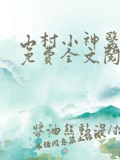 山村小神医张凡免费全文阅读