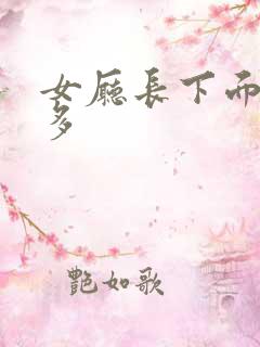 女厅长下面水真多