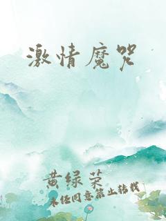 激情魔咒