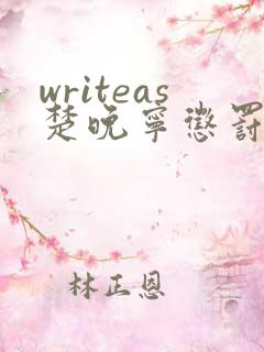 writeas楚晚宁惩罚