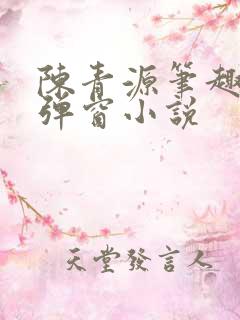 陈青源笔趣阁无弹窗小说