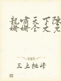 龙啸天下陈平耿姗姗全文免费阅读小说