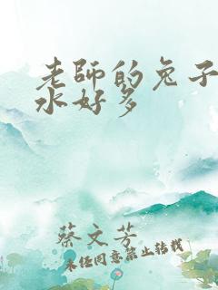 老师的兔子好软水好多