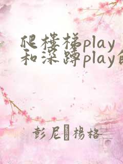 爬楼梯play和深蹲play的区别