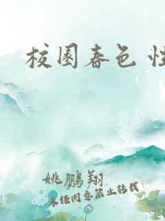 校园春色 性吧
