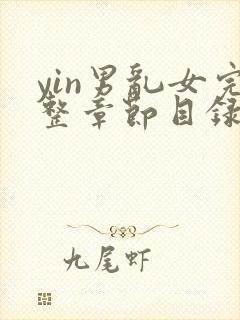 yin男乱女完整章节目录