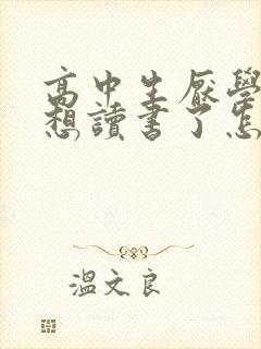 高中生厌学了不想读书了怎么办