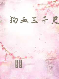 狗血三千尺