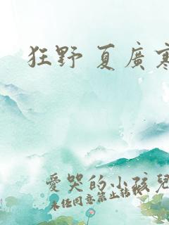 狂野 夏广寒
