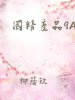 国精产品9AA