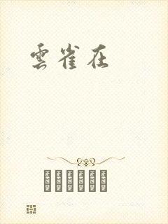 云雀在