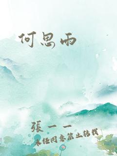 何思雨